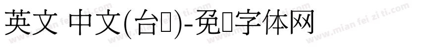 英文 中文(台湾)字体转换